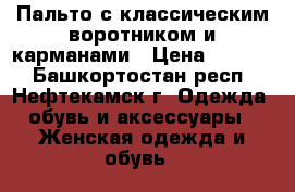 Пальто с классическим воротником и карманами › Цена ­ 1 800 - Башкортостан респ., Нефтекамск г. Одежда, обувь и аксессуары » Женская одежда и обувь   